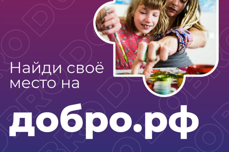Информация о единой информационной системе в сфере добровольчества (волонтерства) «ДОБРО.РФ».